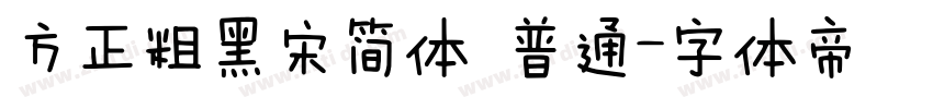 方正粗黑宋简体 普通字体转换